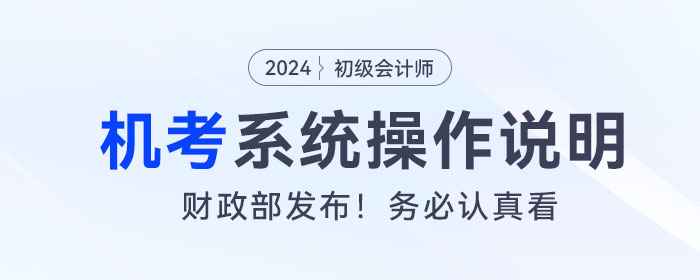 2024年度全國初級(jí)會(huì)計(jì)專業(yè)技術(shù)資格考試操作說明