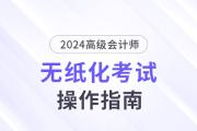 2024年高級會計師無紙化考試數(shù)學公式和符號輸入方法介紹