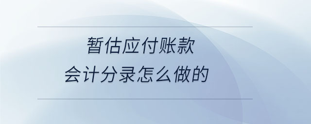 暫估應(yīng)付賬款會(huì)計(jì)分錄怎么做的
