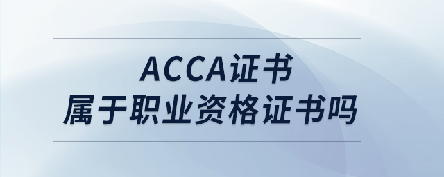 acca證書(shū)屬于職業(yè)資格證書(shū)嗎