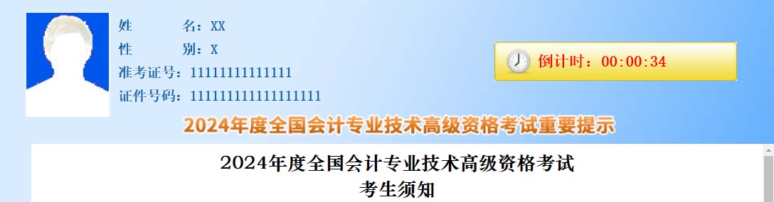 2024年度全國會計專業(yè)技術高級資格考試考生須知
