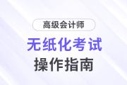2024年度高級會計師考試考生須知