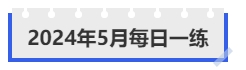 中級(jí)會(huì)計(jì)5月每日一練