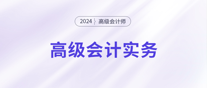 24年高會(huì)實(shí)務(wù)沖刺60分「急救3件套」，你領(lǐng)了嗎？