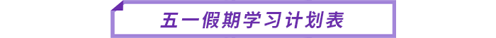 五一假期學(xué)習(xí)計劃表
