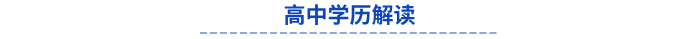 高中學歷解讀