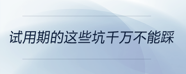 試用期的這些坑千萬(wàn)不能踩