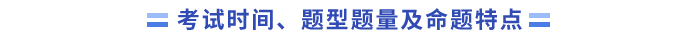 考試時(shí)間、題型題量及命題特點(diǎn)
