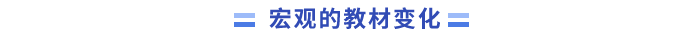 宏觀(guān)的教材變化