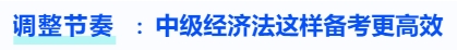 調整節(jié)奏，中級會計經(jīng)濟法這樣備考更高效