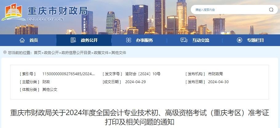 重慶2024年初級會計職稱準考證打印時間5月10日9點起