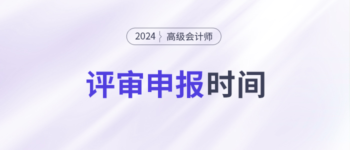 高級(jí)會(huì)計(jì)師評(píng)審的具體申報(bào)時(shí)間是什么時(shí)候？錯(cuò)過(guò)申報(bào)時(shí)間怎么辦？