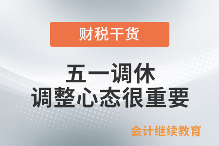 五一調(diào)休，調(diào)整心態(tài)很重要
