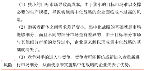 第三章 戰(zhàn)略選擇(Word筆記版)14544