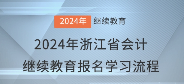 2024年浙江省會計繼續(xù)教育報名學習流程
