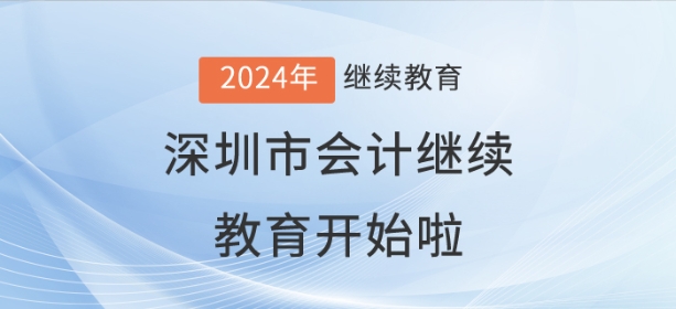 2024年深圳市會(huì)計(jì)繼續(xù)教育開(kāi)始啦！