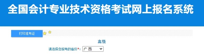 2024年廣西高級(jí)會(huì)計(jì)師準(zhǔn)考證打印入口已開通