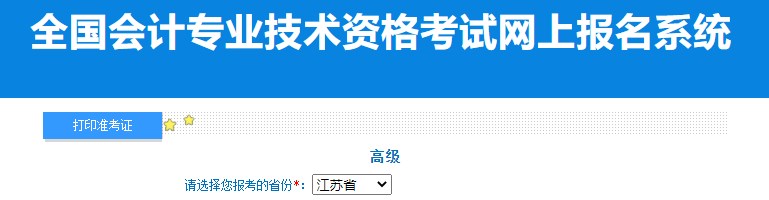 2024年江蘇高級會計師準(zhǔn)考證打印入口已開通