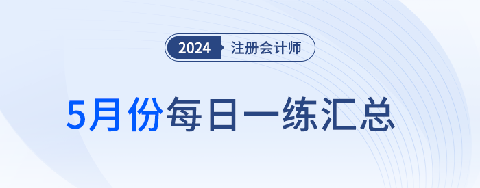 2024年注冊會計師5月每日一練匯總