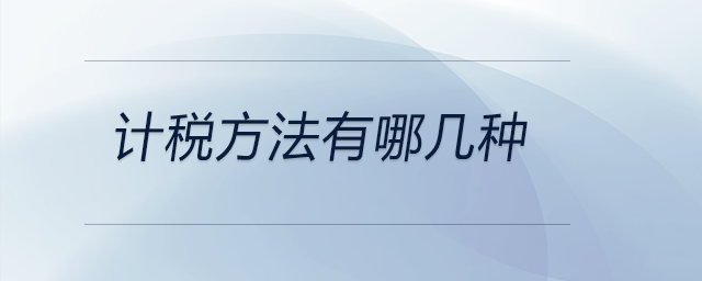 計(jì)稅方法有哪幾種