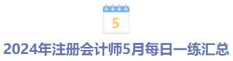 5月份每日一練匯總