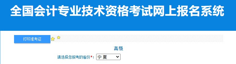 2024年寧夏高級會計師準(zhǔn)考證打印入口已開通
