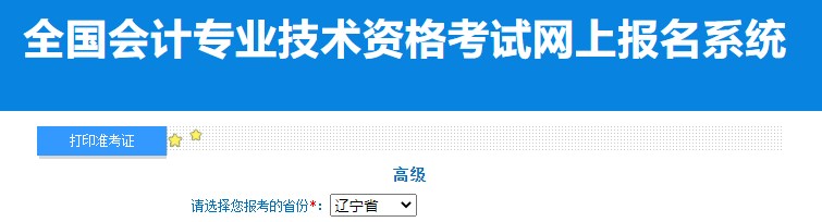 2024年遼寧高級會計師準考證打印入口已開通
