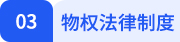 經(jīng)濟法第三章目錄標(biāo)題