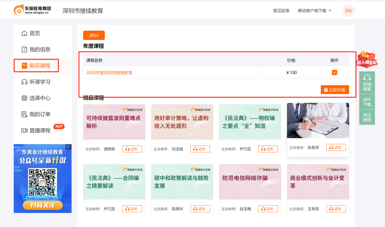 2024年深圳市會(huì)計(jì)繼續(xù)教育購(gòu)課