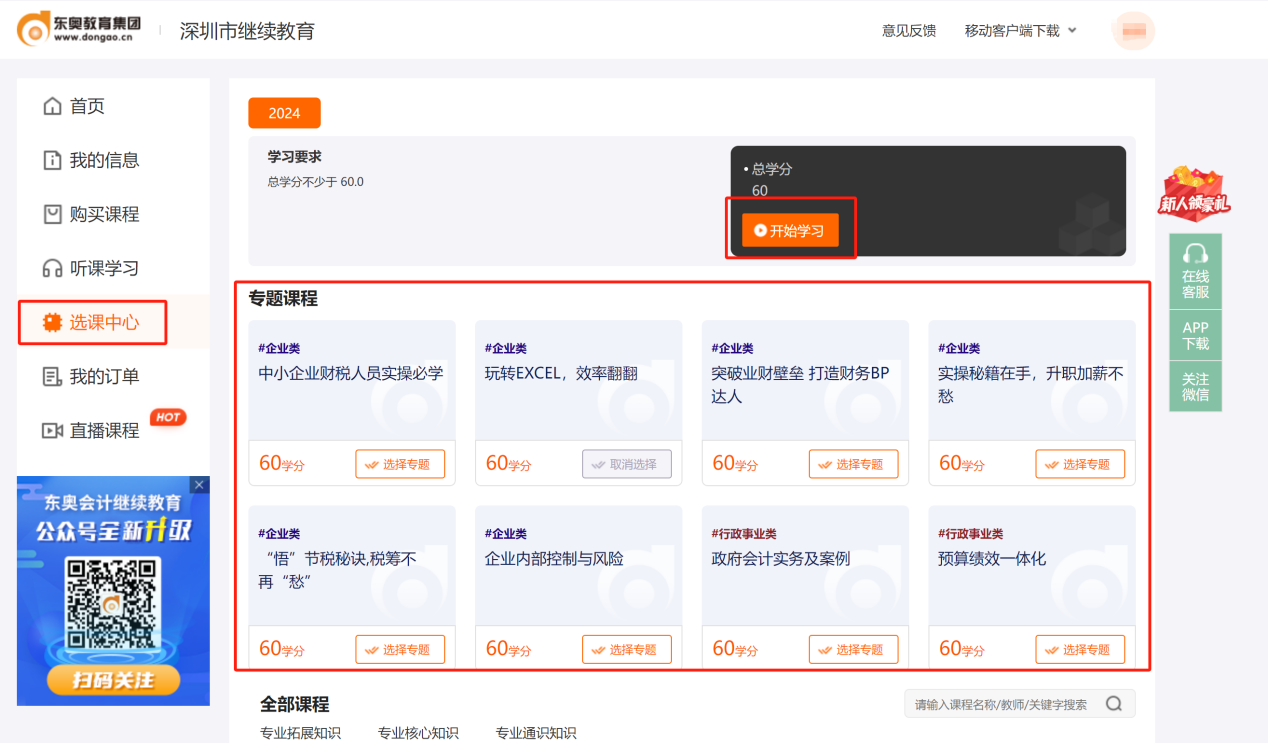 2024年深圳市會(huì)計(jì)繼續(xù)教育選課
