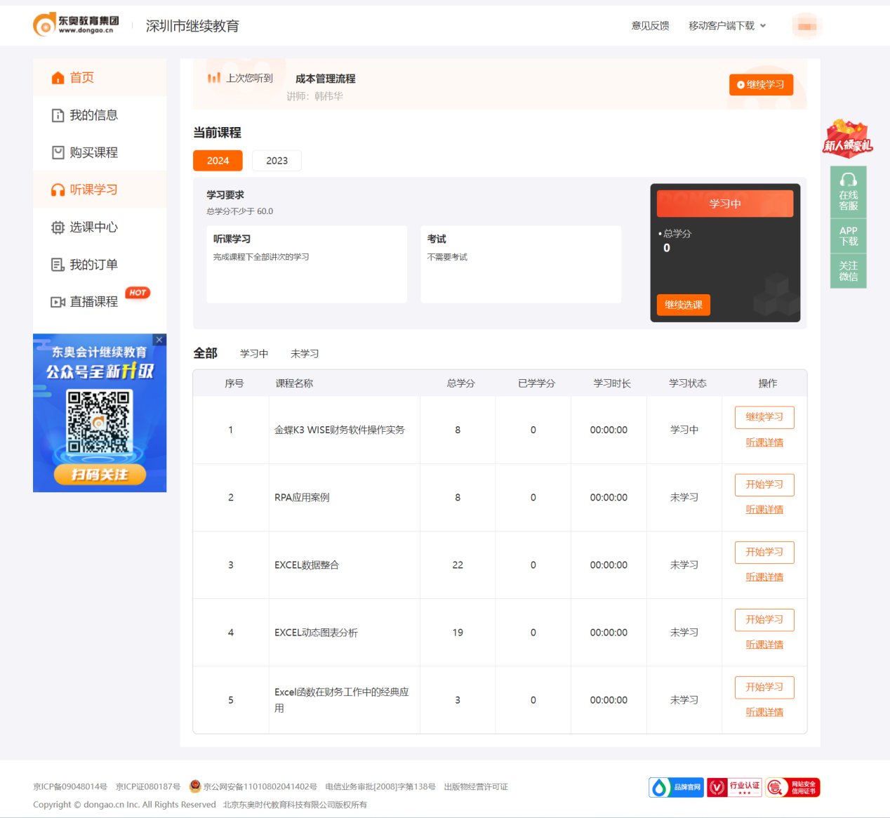2024年深圳市會(huì)計(jì)繼續(xù)教育聽(tīng)課