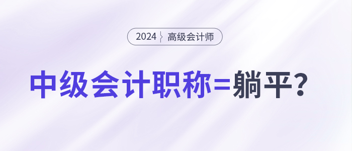 拿下中級(jí)會(huì)計(jì)職稱，就能職場(chǎng)躺平了嗎？