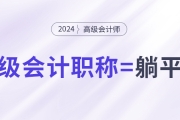 拿下中級會計(jì)職稱，就能職場躺平了嗎？