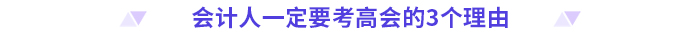 拿下中級(jí)會(huì)計(jì)職稱，就能職場(chǎng)躺平了嗎？