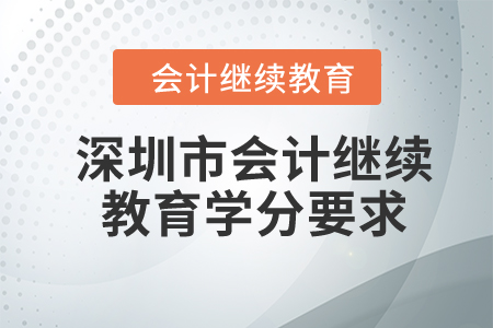 2024年深圳市會計繼續(xù)教育學(xué)分要求