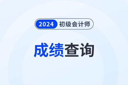 上海市盧灣區(qū)2024年初級會計(jì)考試成績什么時(shí)候可以查詢？