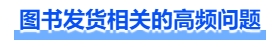 中級會計圖書發(fā)貨相關(guān)的高頻問題