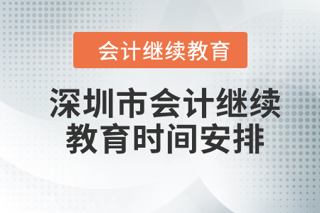 2024年深圳市會(huì)計(jì)繼續(xù)教育時(shí)間安排
