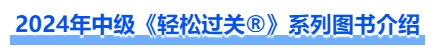 2024年中級會計《輕松過關(guān)?》系列圖書介紹