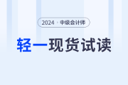 輕一現(xiàn)貨上市！2024年中級(jí)會(huì)計(jì)各科目電子版試讀，搶先看！