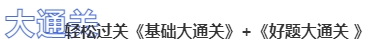 中級會計《基礎(chǔ)大通關(guān)》+《好題大通關(guān)》