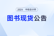 《輕一》現(xiàn)貨中！2024年東奧中級(jí)會(huì)計(jì)圖書發(fā)貨公告，備考不再等待
