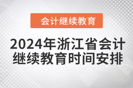 2024年浙江省會計(jì)繼續(xù)教育時(shí)間安排