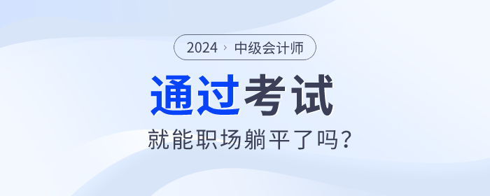 拿下中級會計職稱，就能職場躺平了嗎？