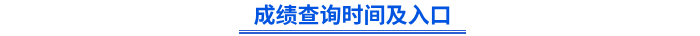 初級會計成績查詢時間及入口