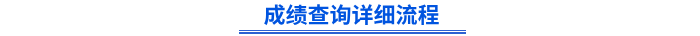 初級會計成績查詢詳細(xì)流程