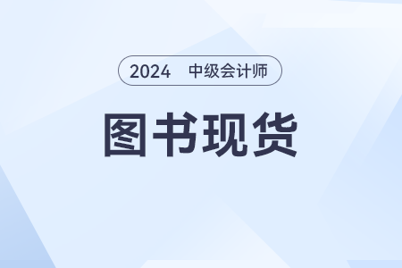2024年中級(jí)會(huì)計(jì)教材和《輕一》發(fā)售了嗎？什么時(shí)候發(fā)售？ 