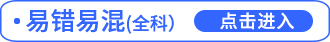 易錯易混