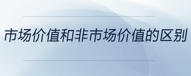 市場價值和非市場價值的區(qū)別？