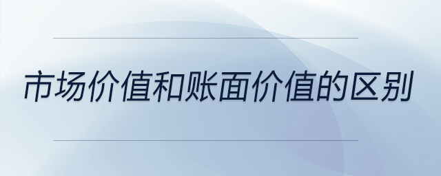 市場(chǎng)價(jià)值和賬面價(jià)值的區(qū)別